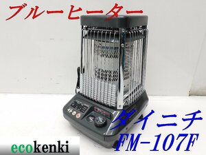 ★1000円スタート売切り！★ダイニチ ブルーヒーター FM-107F★業務用石油ストーブ★中古★【法人限定配送！個人宅不可】