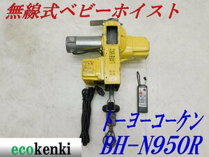 ★1000円スタート売切り！★トーヨーコーケン 100Kg 無線式 ベビーホイスト BH-N950R★ウィンチ 荷揚げ 吊り上げ 電動★中古★T282