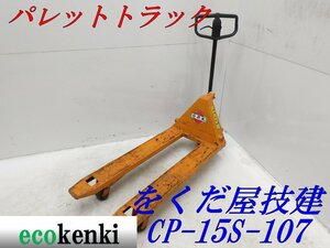 ★売切り！★をくだ屋技研 パレットトラック CP-15S-107★ハンドリフト★運搬 倉庫★中古★T346【法人限定配送！個人宅不可】