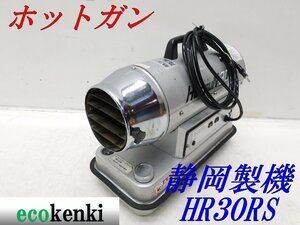 ★1000円スタート売切り！★ホットガン HG30RS 静岡製機★ジェットヒーター★中古★T260