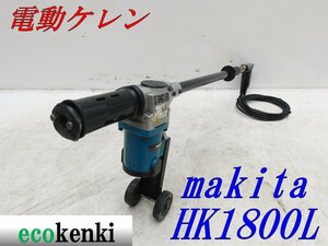 ★売切り！★マキタ 電動ケレン HK1800L★剥離★中古★T391