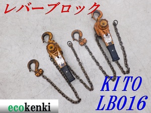 ★1000円スタート売切り！2個セット！★キトー レバーブロック 1.6ｔ LB016★L5型★中古★