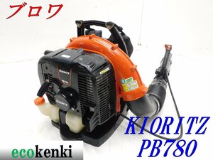 ★1000円スタート売切り！★共立 エンジンブロワー PB-780★背負い式★大風量 ハイパワー★送風 掃除 現場★中古★T252