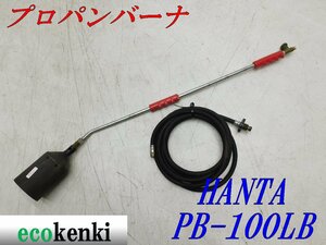 ★売切り！★HANTA プロパンバーナ PB-100LB★道路舗装器具★中古★T411