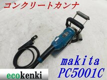 ★1000円スタート売切り！★マキタ 125ｍｍ コンクリートカンナ PC5001C★研削 研磨機★中古★T379_画像1