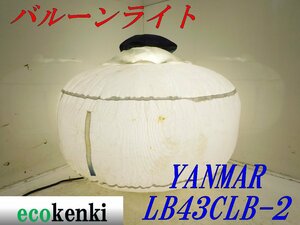 ★1000円スタート売切り！YANMAR ライトボーイ バルーンライト LB43CLB-2★夜間作業★照明★投光器★中古★T469