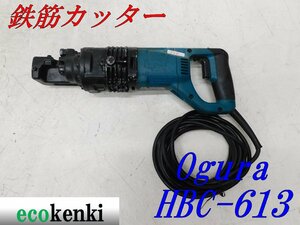 ★1000円スタート売切り！★オグラ 鉄筋カッター HBC-613★電動油圧式鉄筋切断機★バーカッター★電動工具★中古★T74