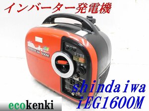 ★1000円スタート売切り！★shindaiwa インバーター発電機 IEG1600M★ガソリン★1.6kva★中古★T479