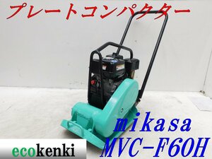 ★1000円スタート売切り！★MIKASA ミカサ プレート MVC-F60H★ガソリン★転圧 舗装★土木★中古★T516【法人限定配送！個人宅不可】