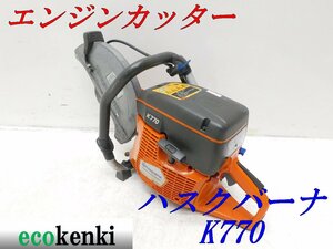 ★1000円スタート売切り！★ハスクバーナ エンジンカッター K770★コンクリートカッター★中古★T454