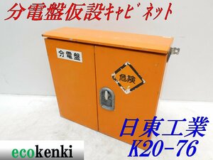 ★1000円スタート売切り！★日東工業 分電盤 仮設キャビネット K20-76★仮設ボックス★BOX★中古★T464【法人限定配送！個人宅不可】