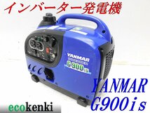 ★1000円スタート売切り！★YANMAR インバーター発電機 G900is★軽量★ガソリン★災害★レジャー★中古★T503_画像1