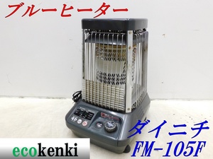 ★1000円スタート売切り！★ダイニチ ブルーヒーター FM-105F★業務用石油ストーブ★中古★【法人限定配送！個人宅不可】