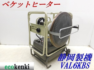 ★1000円スタート売切り！★静岡製機 ベケットヒーター VAL6KBS★中古★【法人限定配送！個人宅不可】