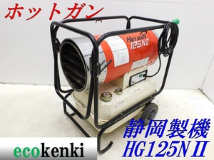 ★1000円スタート売切り！★ ホットガン HG125NⅡ 静岡製機 強力熱風ヒーター ジェットヒーター★中古★【法人限定配送！個人宅不可】