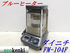 ★1000円スタート売切り！★ダイニチ ブルーヒーター FM-104F★業務用石油ストーブ★中古★【法人限定配送！個人宅不可】