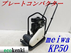 ★1000円スタート売切り！メイワ プレートコンパクター KP50 MEIWA ガソリン 舗装 転圧 土木 中古★T519【法人限定配送！個人宅不可】