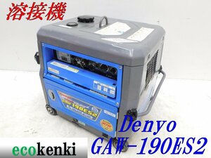 ★1000円スタート売切り！デンヨー 溶接機 GAW-190ES2 DENYO ガソリン ウェルダー★中古★T354【法人限定配送！個人宅不可】