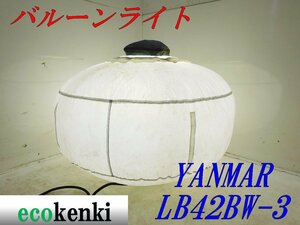 ★1000円スタート売切り！YANMAR ライトボーイ バルーンライト LB42BW-3★夜間作業★照明★投光器★中古★T470