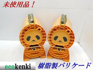 ★未使用品！値下げしました！★20台セット 単管バリケード セーフティースタンド パンダ★【法人限定配送！個人宅不可】