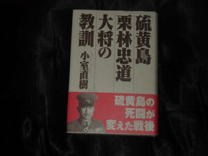 中古硫黄島栗林忠道大将の教訓☆小室直樹 ☆