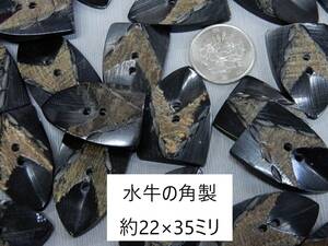 ＜金の斧＞即決097 水牛の角製ボタン35×22mm 10個1900円・送料無料・古布との相性抜群・天然素材の釦