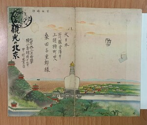 昭和13年出版「観光の北京、絵画書簡」、日本名所絵図社、含北京市立体図、最新北京全図、北京観光の解説 中国 孫中山の郵便切手 66×15 cm