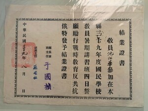 【超貴重】民国39年8月台中県国民学校教員暑期講習班結業証書、反共抗俄教育、学員沈松華、台中県政府鈴印、県長于国禎署名。36×25 cm