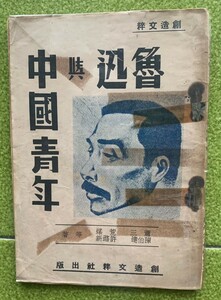 【超貴重】1941年創造文萃社出版「魯迅中国青年」原版（非復刻）、魯迅逝去5周年記念、蕭三、荒煤、陳伯達、許滌新著、48頁、18×13.5 cm