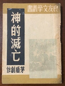 【歴史的一級資料】民国34年2月第二版茅盾歴史小説「神的滅亡」原版（非復刻）、上海良友、非攻、孔老夫子、出関、140頁、17×12.5 cm