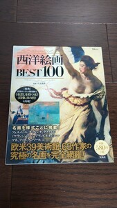 西洋絵画　BEST100　宝島社　大友義博　TJムック