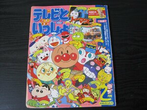 テレビといっしょ 親子で遊べる創造絵本 平成5年2月◆付録ほぼ未使用 / アンパンマン クレヨンしんちゃん トーマス　ノンタン　他　/　小学