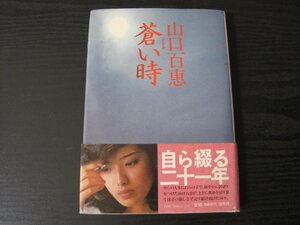 蒼い時 　/　山口百恵　/　集英社