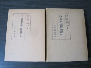 ■2冊セット　日本における資本主義の発達 全/年表　　/楫西光速・大島清・加藤俊彦・大内力/　東京大学出版会