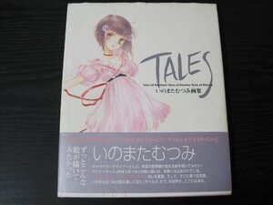 TALES いのまたむつみ画集　テイルズオブシリーズ　/　エンターブレイン ■初版