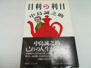 ●目利の利目 ／中島 誠之助 平凡社 ◆帯付