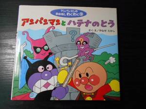 m_03 「アンパンマンとハテナのとう (アンパンマンのおはなしわくわく9)　/やなせ たかし/フレーベル館/幼児絵本　幼稚園　　送料無料