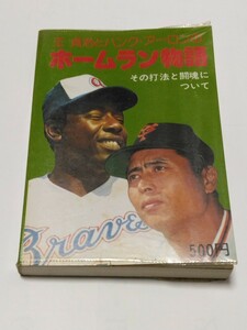 恒文社　王貞治とハンクアーロンのホームラン物語　その打法と闘魂について