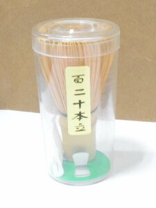 HO1 未使用 茶道具 茶筅 茶せん 120本立 茶筌 お稽古用 おけいこ用 学校茶道