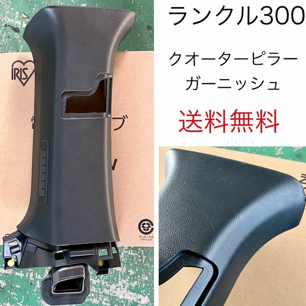 トヨタ ランクル300 左クオーターピラーガーニッシュ 純正品 部品取り品 左側 ランドクルーザー