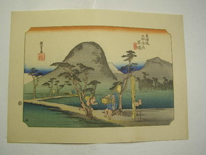 廣重画 平塚 縄手道 高麗と冨冨士 東海道五拾三次之内 後摺品 和紙多色摺木版画 摺保存比較的良 裏打トリミング無 版画社(保永堂)版 送188