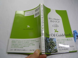 オリーブオイル・ガイドブック 日本で買える142本掲載 長友姫世著 中古良品 新潮社2014年1刷 定価1500円カラ-写真図版豊富入127頁 送188