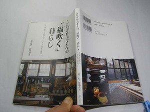 これが登美さんの'福吹く暮らし' 天然素材と遊び心365日が心地よい松場登美著 中古良品 婦人之友社2020年1刷 定価1300円 図版入125頁 送188