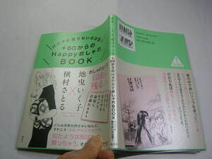 +60からのHappyおしゃれBOOK お洒落な人印象に残る人 ババアに足りないものは愛 著 中古良品 集英社2021年1刷 定価1300円図版入119頁 送188