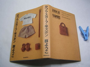  群ようこ著 かつら・スカーフ・半ズボン 初版中古良品 単行本 朝日新聞社1995年1刷 定価1100円 237頁 単行本2冊程迄送188