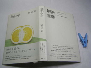  橋本治著 初夏の色 初版帯付中古良品 新潮社2013年1刷 定価1400円 195頁 送188