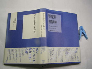 原研哉著 ポスターを盗んでください 初版帯付中古良品 単行本 新潮社1995年1刷 定価1600円 260頁 単行本2冊程迄送188 コンディション良好