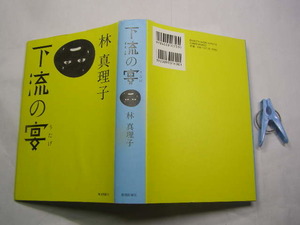  林真理子著 下流の宴 初版中古良品 単行本 毎日新聞社2010年1刷 定価1600円 426頁 単行本2冊程迄送188