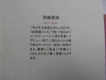 西條奈加著 無花果の実のなるころに 初版帯付中古品 単行本アマゾン467円～ 東京創元社2011年1刷 定価1500円 250頁 単行2冊程送188 _画像6