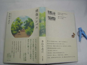 多島斗志之著 感傷コンパス 初版帯付中古品 単行本アマゾン185円～角川書店H19年1刷 定価1500円 231頁 単行2冊程送188 